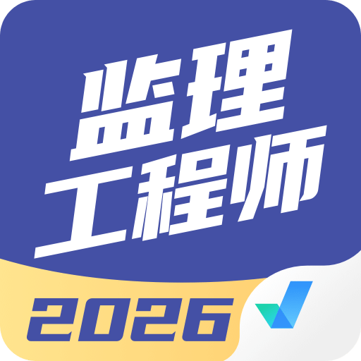 监理工程师考试聚题库