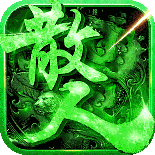 王者传奇