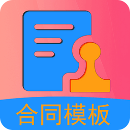 合同模板