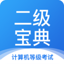 计算机二级宝典