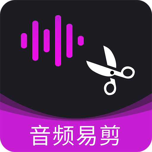 音频剪辑一音酱手机版