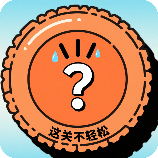 这关不轻松