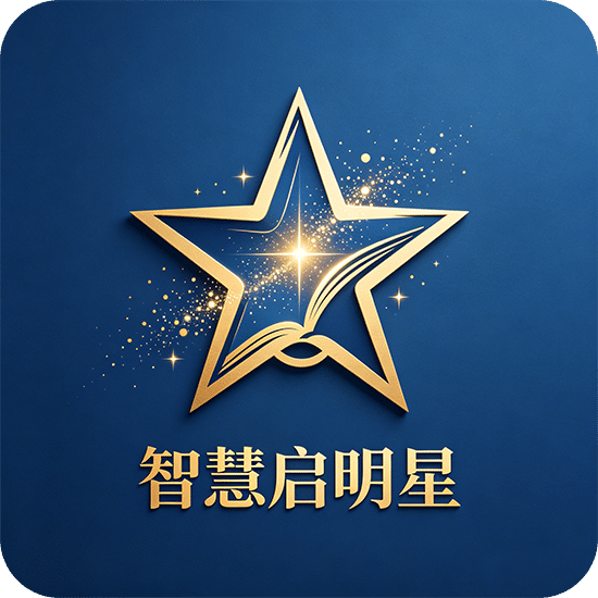 智慧启明星
