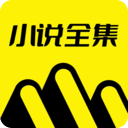 小说全集