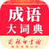 成语大词典