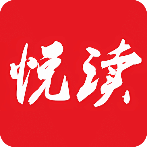 悦读