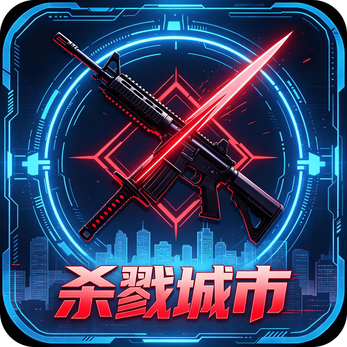 杀戮城市