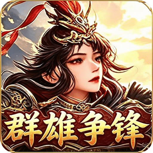 群雄争锋