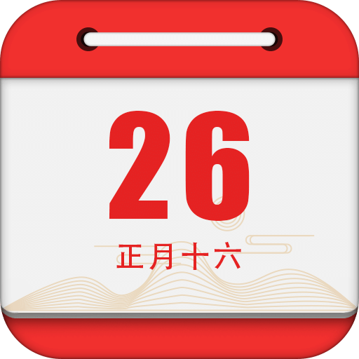 黄历