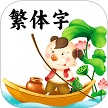 繁体字