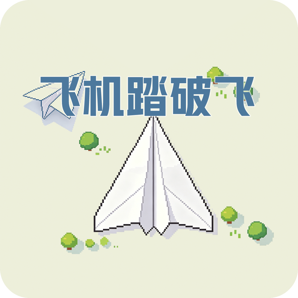 飞机踏破飞