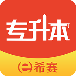 希赛统招专升本