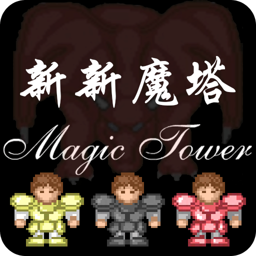 新新魔塔