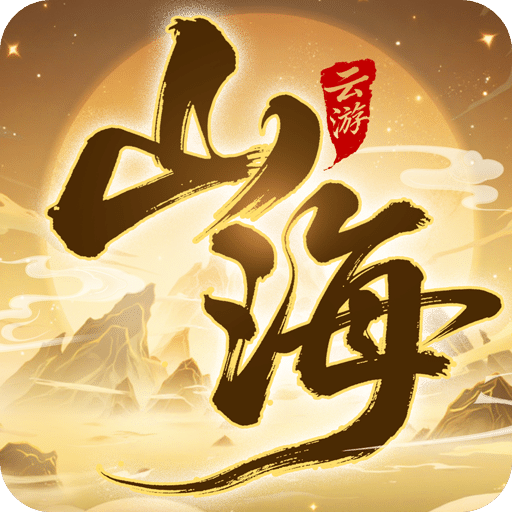 云游山海