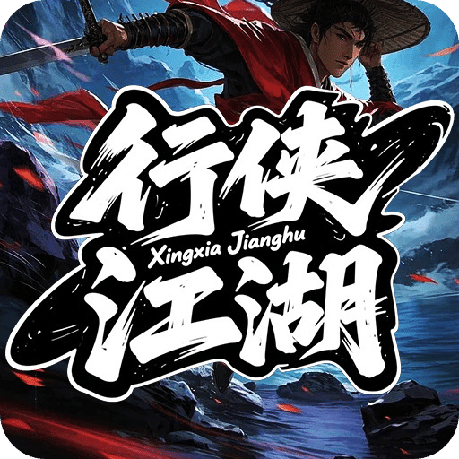行侠江湖