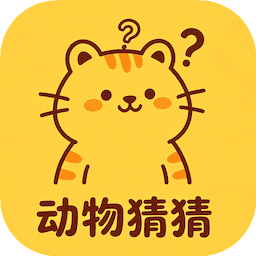 动物猜猜
