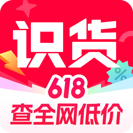 识货