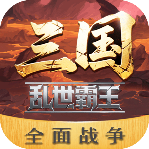三国乱世霸王