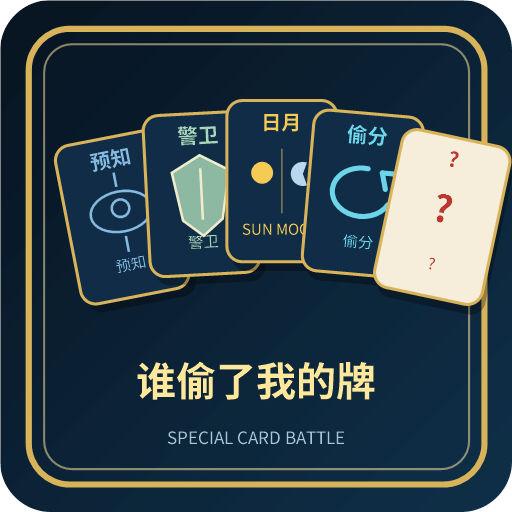谁偷了我的牌