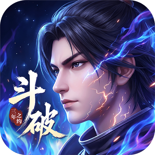 斗破苍穹：三年之约