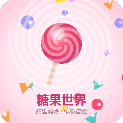 糖果世界
