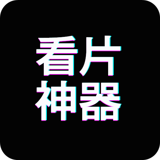海量看片神器