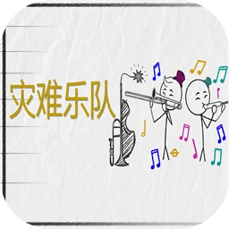 灾难乐队
