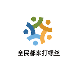 全民都来打螺丝