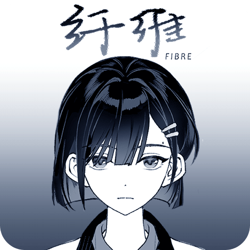 纤维
