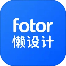 Fotor懒设计