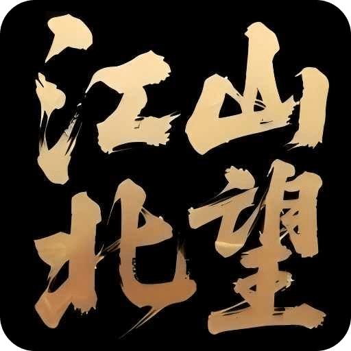 江山北望