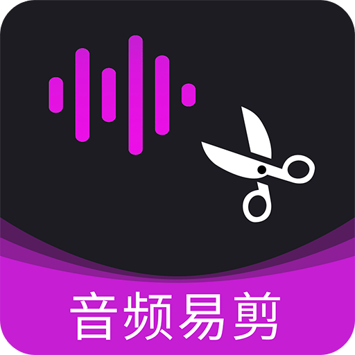 音频易剪