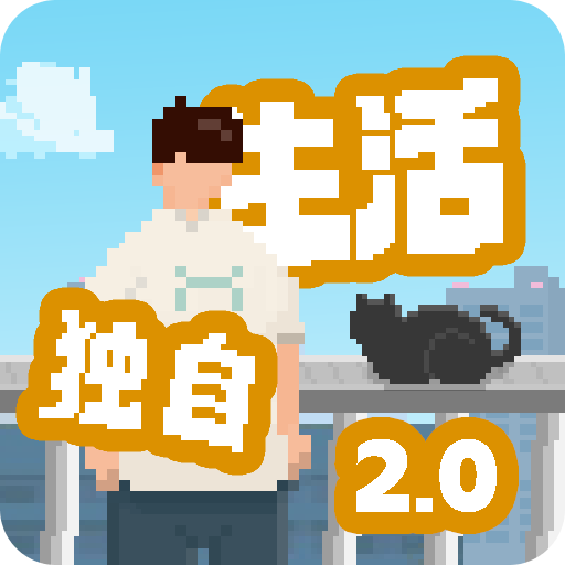我独自生活