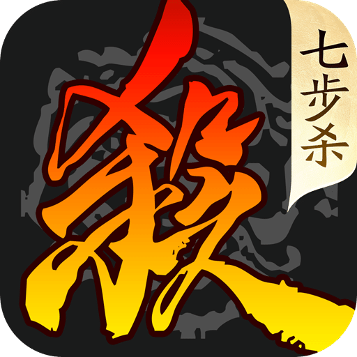 三国杀移动版