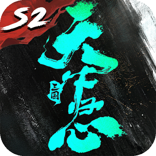 三国：天下归心