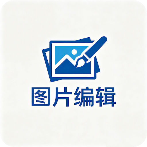 修图神器
