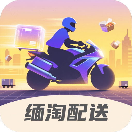 缅淘配送