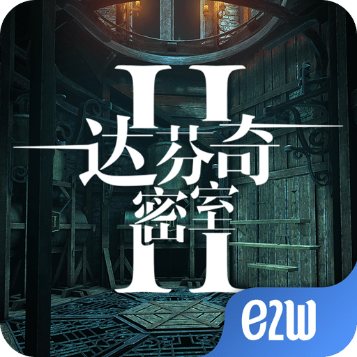 达芬奇密室2
