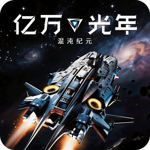 亿万光年
