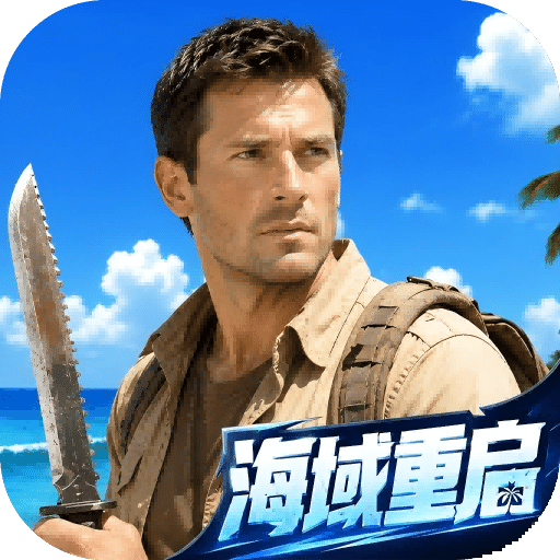 海域重启