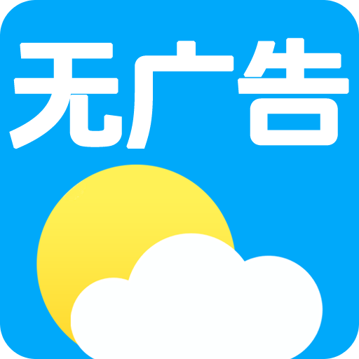 无广告天气