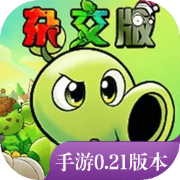植物大战僵尸杂交版
