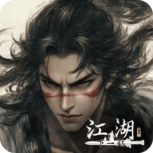 下一站江湖Ⅱ