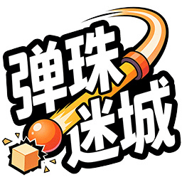 弹珠迷城