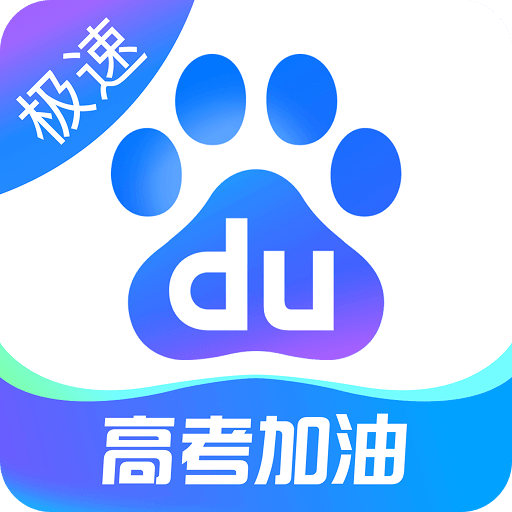 百度极速版
