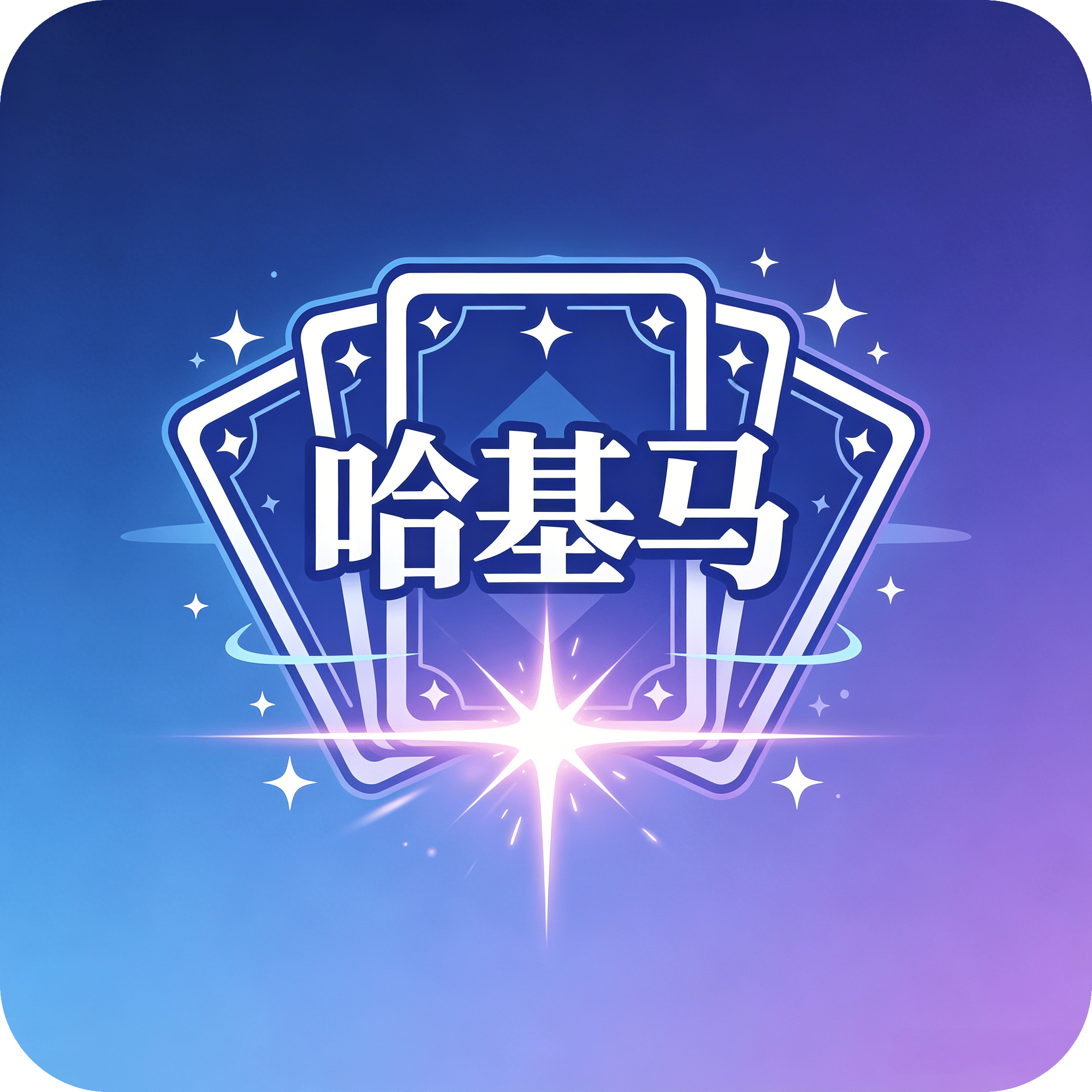 哈基马
