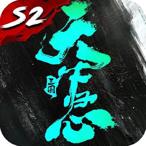 三国：天下归心