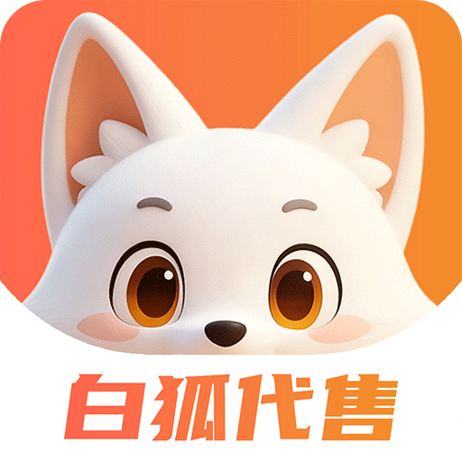 白狐代售