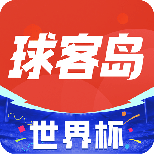球客岛