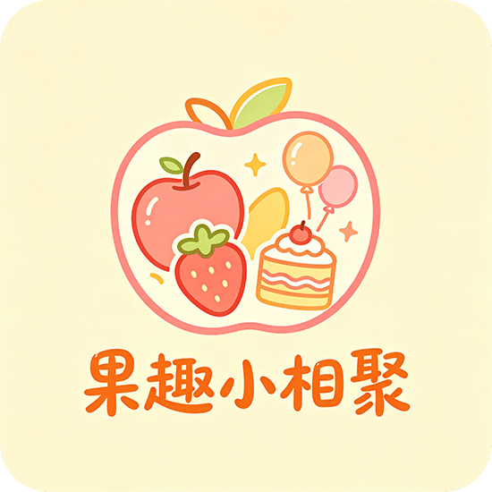 果趣小相聚